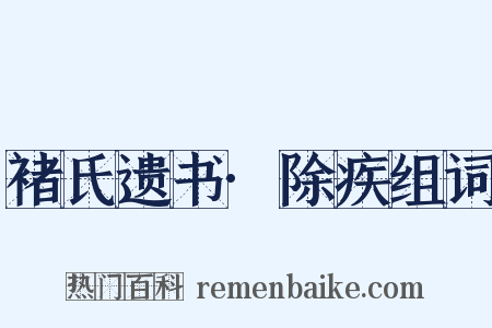 褚氏遗书·除疾组词是什么意思的图片